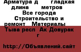 Арматура д. 10 (гладкая) длина 11,7 метров. - Все города Строительство и ремонт » Материалы   . Тыва респ.,Ак-Довурак г.